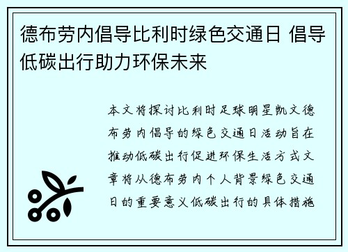 德布劳内倡导比利时绿色交通日 倡导低碳出行助力环保未来