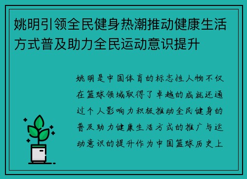 姚明引领全民健身热潮推动健康生活方式普及助力全民运动意识提升