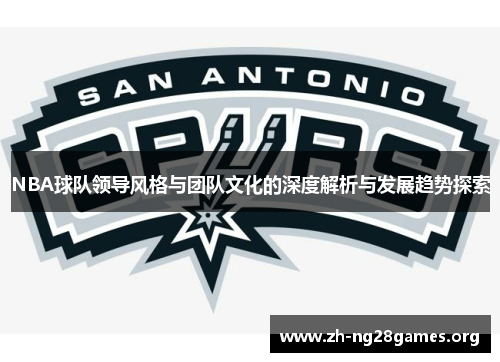 NBA球队领导风格与团队文化的深度解析与发展趋势探索