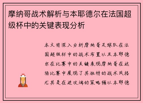 摩纳哥战术解析与本耶德尔在法国超级杯中的关键表现分析