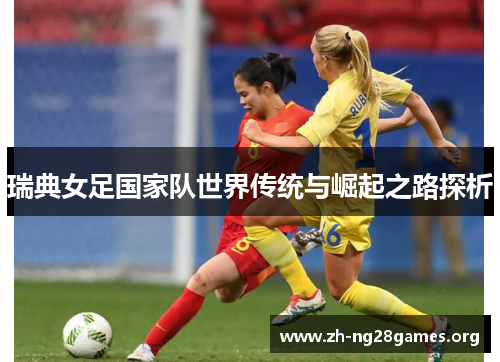 瑞典女足国家队世界传统与崛起之路探析