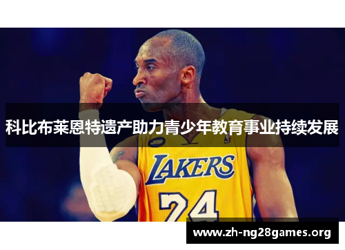 科比布莱恩特遗产助力青少年教育事业持续发展