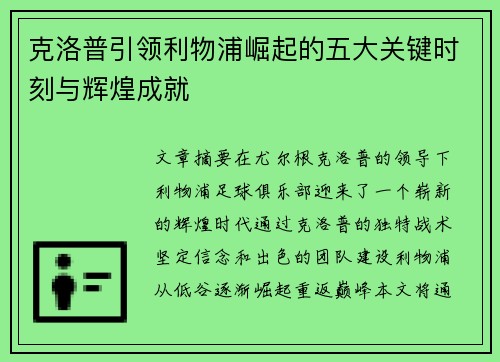 克洛普引领利物浦崛起的五大关键时刻与辉煌成就
