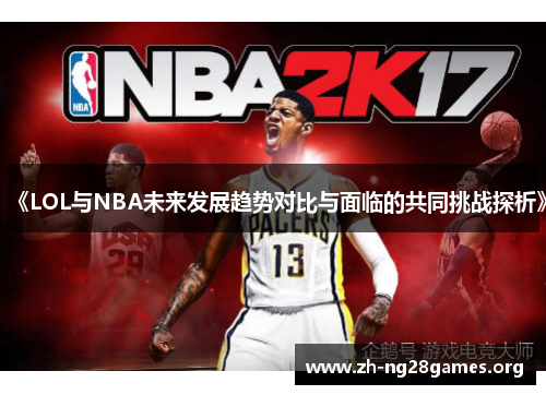 《LOL与NBA未来发展趋势对比与面临的共同挑战探析》