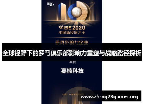 全球视野下的罗马俱乐部影响力重塑与战略路径探析