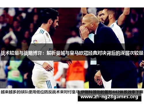 战术较量与战略博弈：解析曼城与皇马欧冠经典对决背后的深层次较量