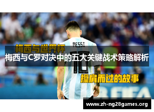 梅西与C罗对决中的五大关键战术策略解析