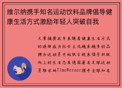 维尔纳携手知名运动饮料品牌倡导健康生活方式激励年轻人突破自我