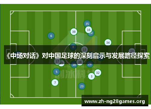 《中场对话》对中国足球的深刻启示与发展路径探索