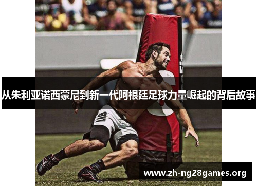 从朱利亚诺西蒙尼到新一代阿根廷足球力量崛起的背后故事