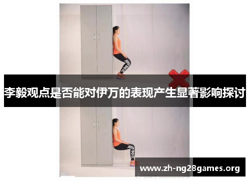 李毅观点是否能对伊万的表现产生显著影响探讨