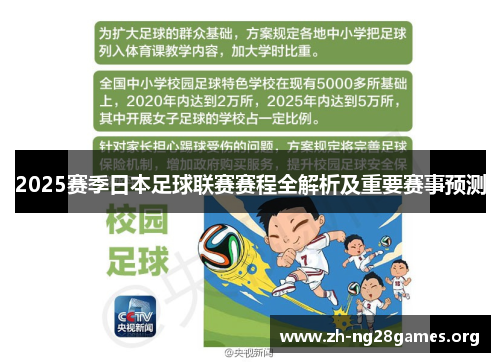 2025赛季日本足球联赛赛程全解析及重要赛事预测