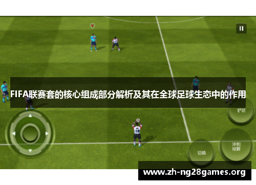 FIFA联赛套的核心组成部分解析及其在全球足球生态中的作用