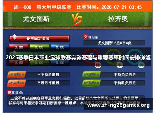 2025赛季日本职业足球联赛完整赛程与重要赛事时间安排详解