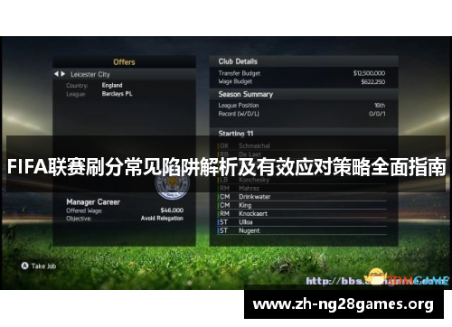 FIFA联赛刷分常见陷阱解析及有效应对策略全面指南