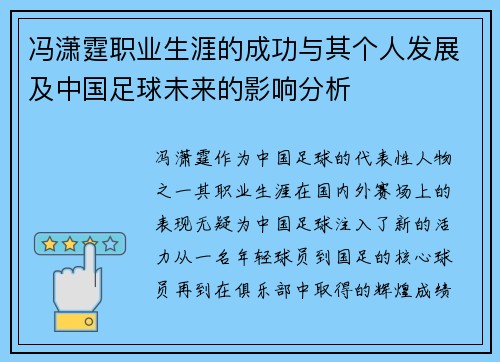 冯潇霆职业生涯的成功与其个人发展及中国足球未来的影响分析