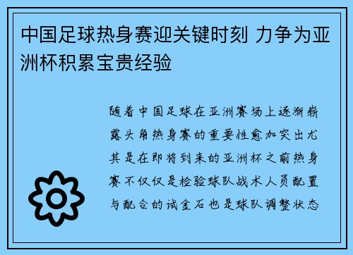 中国足球热身赛迎关键时刻 力争为亚洲杯积累宝贵经验