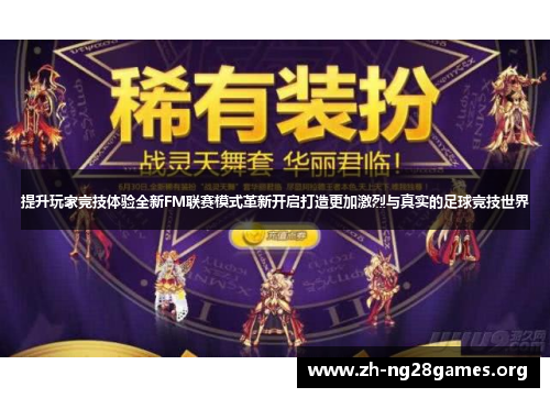 提升玩家竞技体验全新FM联赛模式革新开启打造更加激烈与真实的足球竞技世界