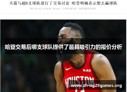 哈登交易后哪支球队提供了最具吸引力的报价分析