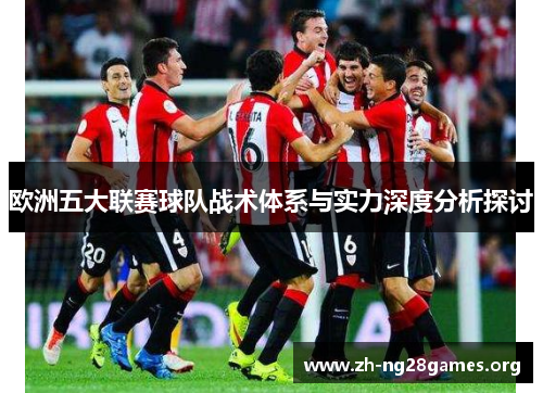 欧洲五大联赛球队战术体系与实力深度分析探讨