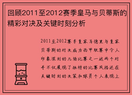 回顾2011至2012赛季皇马与贝蒂斯的精彩对决及关键时刻分析