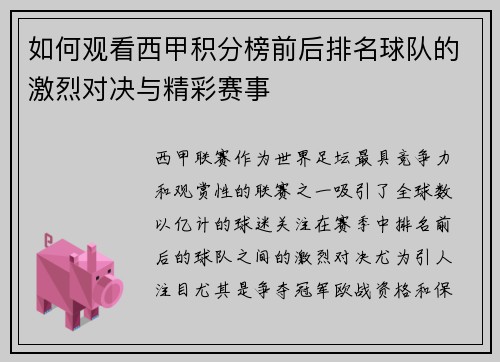 如何观看西甲积分榜前后排名球队的激烈对决与精彩赛事