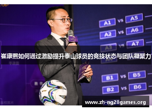崔康熙如何通过激励提升泰山球员的竞技状态与团队凝聚力