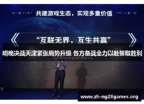 明晚决战天津紧张局势升级 各方备战全力以赴誓取胜利