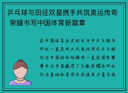 乒乓球与田径双星携手共筑奥运传奇 荣耀书写中国体育新篇章