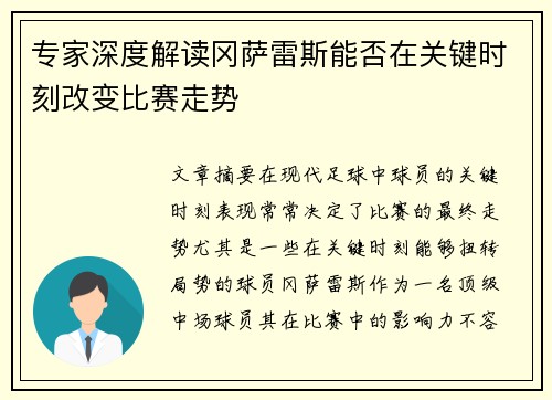 专家深度解读冈萨雷斯能否在关键时刻改变比赛走势