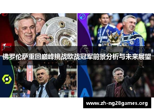 佛罗伦萨重回巅峰挑战欧战冠军前景分析与未来展望