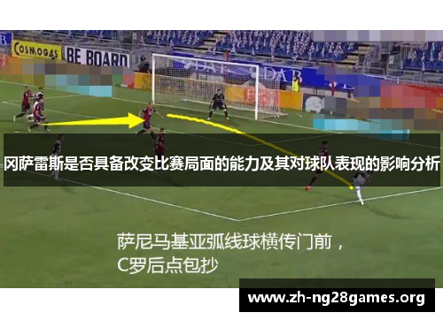 冈萨雷斯是否具备改变比赛局面的能力及其对球队表现的影响分析