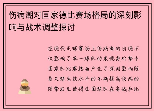 伤病潮对国家德比赛场格局的深刻影响与战术调整探讨