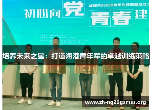 培养未来之星：打造海港青年军的卓越训练策略