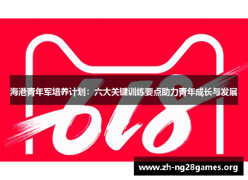 海港青年军培养计划：六大关键训练要点助力青年成长与发展