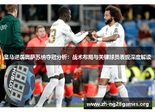 皇马逆袭奥萨苏纳夺冠分析：战术布局与关键球员表现深度解读