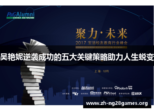 吴艳妮逆袭成功的五大关键策略助力人生蜕变