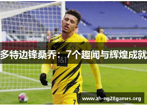 多特边锋桑乔：7个趣闻与辉煌成就