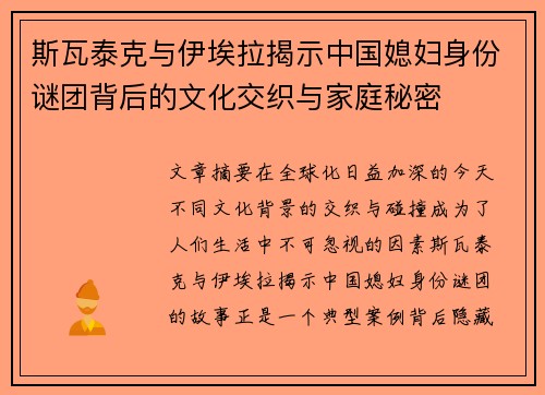 斯瓦泰克与伊埃拉揭示中国媳妇身份谜团背后的文化交织与家庭秘密