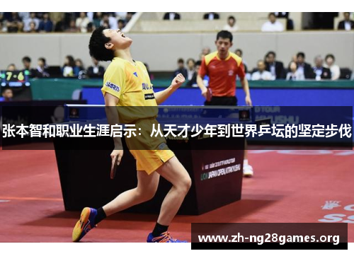 张本智和职业生涯启示：从天才少年到世界乒坛的坚定步伐
