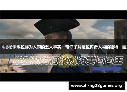 《揭秘伊埃拉鲜为人知的五大事实，带你了解这位传奇人物的独特一面》