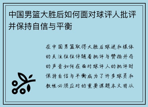 中国男篮大胜后如何面对球评人批评并保持自信与平衡