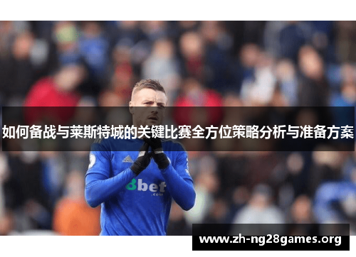 如何备战与莱斯特城的关键比赛全方位策略分析与准备方案