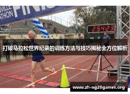 打破马拉松世界纪录的训练方法与技巧揭秘全方位解析