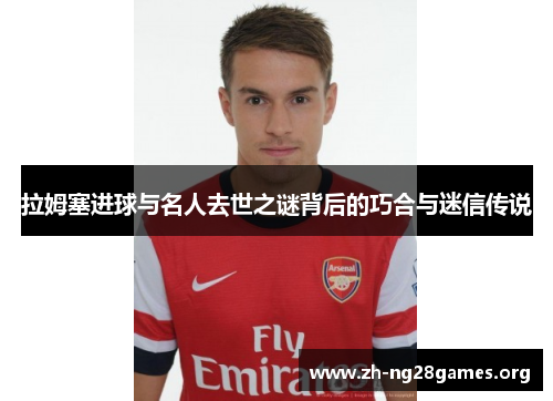 拉姆塞进球与名人去世之谜背后的巧合与迷信传说