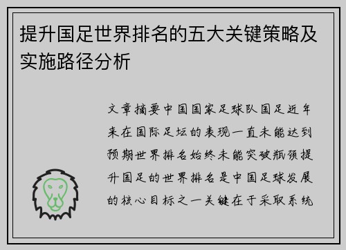 提升国足世界排名的五大关键策略及实施路径分析