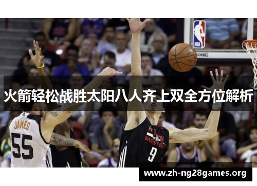 火箭轻松战胜太阳八人齐上双全方位解析