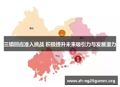 三镇回应准入挑战 积极提升未来吸引力与发展潜力