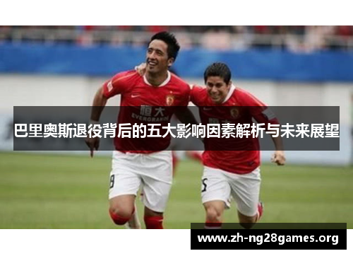 巴里奥斯退役背后的五大影响因素解析与未来展望