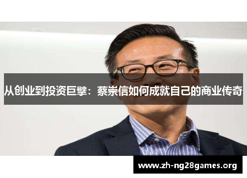 从创业到投资巨擘：蔡崇信如何成就自己的商业传奇